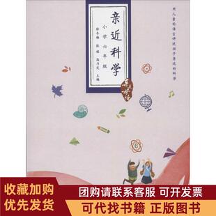 正版图书 亲近科学小学6年级徐冬梅张铭高乃定广西师范大学出版社