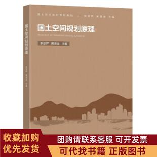 正版图书 国土空间规划原理张京祥黄贤金东南大学出版社