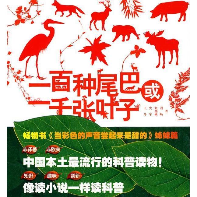 正版图书 一百种尾巴或一千张叶子王冬史军张劲硕刘旸中国轻工业出版社