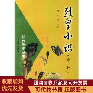 正版图书 明代野史丛书烈皇小识外一种文秉北京古籍出版社