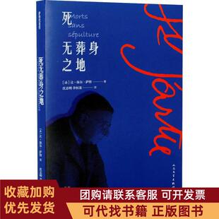 正版图书 死无葬身之地让保尔萨特沈志明李恒基人民文学出版社