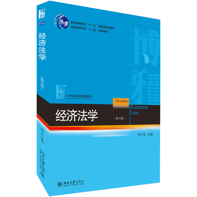 正版图书 经济法学第7版张守文北京大学出版社