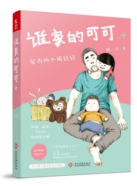 【正版速发】  谁家的可可4 胡一毕著 文化发展出版社 艺术书籍 9787514217995