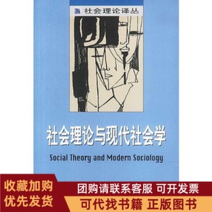 正版图书 社会理论与现代社会学安东尼吉登斯文军赵勇社会科学文献出版社