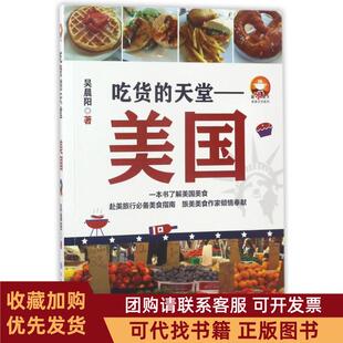 正版图书 吃货的天堂美国吴晨阳中国地图出版社