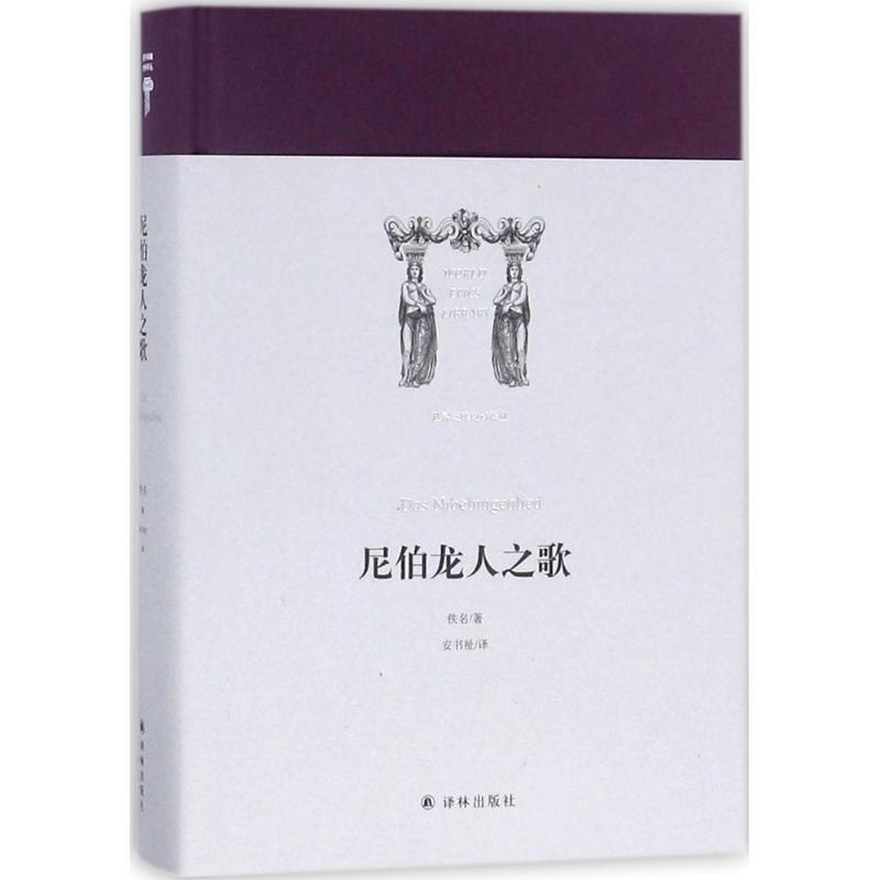 正版图书 尼伯龙人之歌安书祉译林出版社