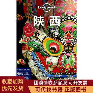 正版图书 陕西中国旅行指南系列张世秋丁子凌丁海笑朱申申中国地图