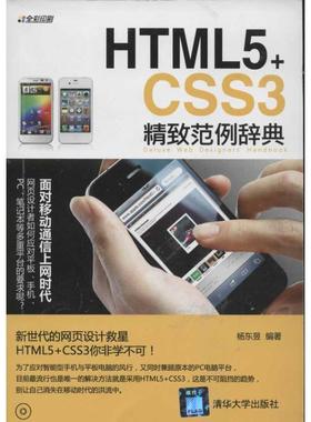正版图书 HTML5CSS3精致范例辞典杨东昱清华大学出版社