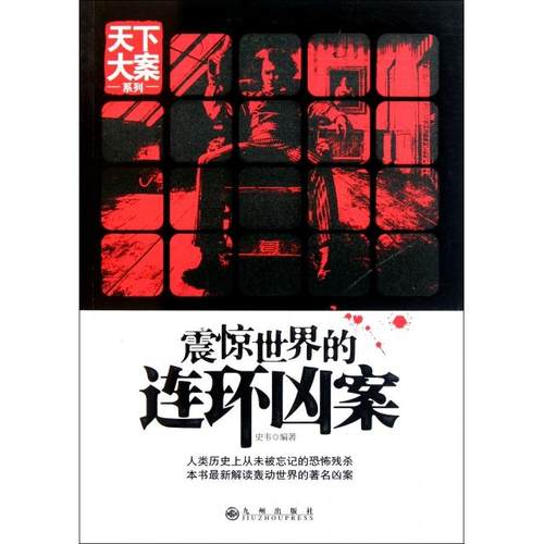 正版图书 震惊世界的连环凶案天下大案系列史韦九州