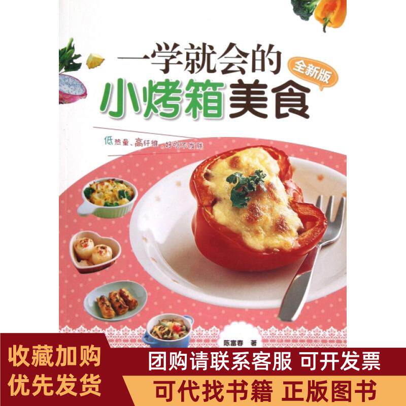 正版图书 一学就会的小烤箱美食全新版陈富春中国纺织