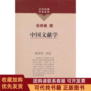 正版图书 中国文献学张舜徽撰上海古籍出版社