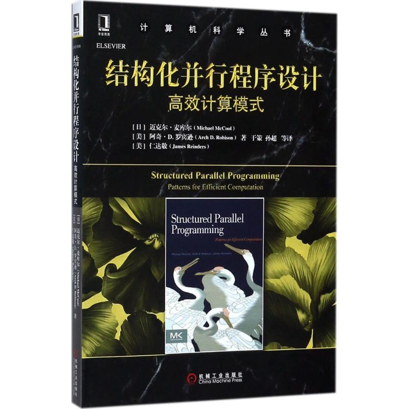 正版图书 结构化并行程序设计计算模式迈克尔麦库尔机械工业出版社