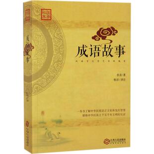 瑰宝佚名牧语江西人民出版 成语故事汉语言文学艺术 社 图书 正版