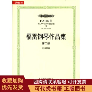 正版图书 福雷钢琴作品集第二册13首船歌艾伯尔哈德克莱姆人民音乐出版社