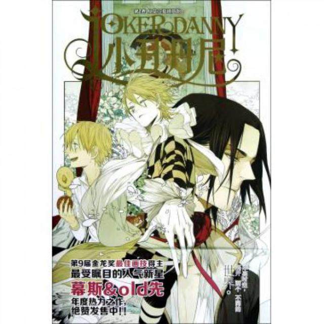 正版图书 小丑丹尼卷从艾尔夏镇开始幕斯old先黑龙江美术,书籍/杂志/报纸,漫画书籍,淘宝优惠券,粉丝福利购,淘宝优惠卷