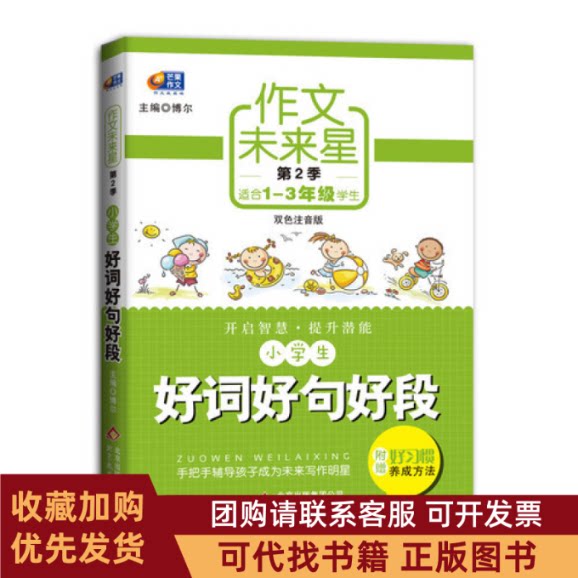 正版图书 小学生好词好句好段作文未来星第2季适合13年级学生双色注音版附赠好习惯养成方法博尔北京教育出版社