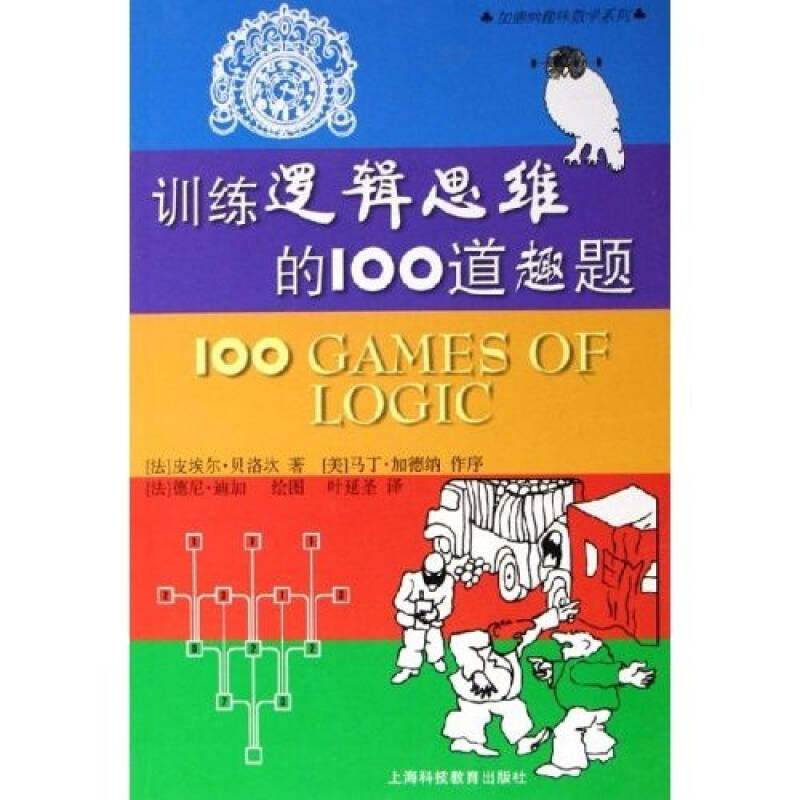 正版图书 训练逻辑思维的100道趣题加德纳趣味数学系列贝洛坎叶延圣上海科技教育出版社,书籍/杂志/报纸,科普读物其它,淘宝优惠券,粉丝福利购,淘宝优惠卷