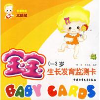 正版图书宝宝监测卡（0-3岁）(精装)林怡 张晓敏 张淑芳 插图中国少年儿童出版社