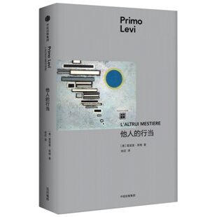 【正版速发】他人的行当 徐迟译 中信出版集团 中信出版社 9787508673608 文学书籍