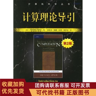 正版图书 计算理论导引第2版西普塞唐常杰机械工业出版社