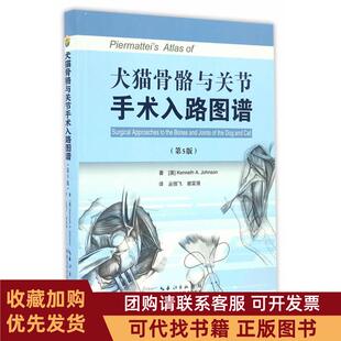 正版图书 犬猫骨骼与关节手术入路图谱第5版约翰逊著湖北科学技术出版社