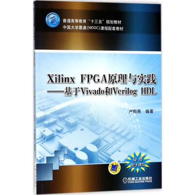 正版图书 XilinxFPGA原理与实践基于Vivado和VerilogHDL卢有亮机械工业出版社