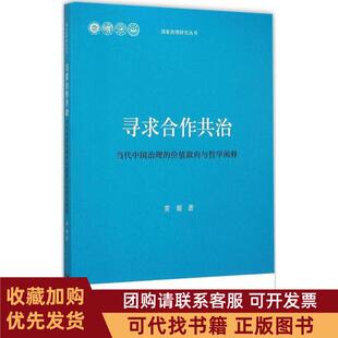 正版图书 寻求合作共治当代中国治理的价值取向与哲学阐释黄璇北京大学出版社