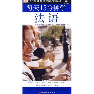 社 每天15分钟学法语含MP3勒穆那旅游教育出版 正版 图书
