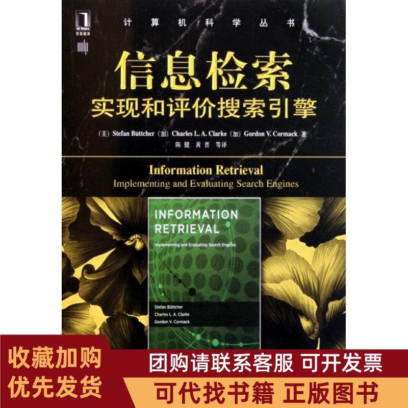 正版图书 信息检索实现和评价搜索引擎计算机科学丛书布切尔|者陈健黄晋机械工业,书籍/杂志/报纸,网络通信（新）,淘宝优惠券,粉丝福利购,淘宝优惠卷