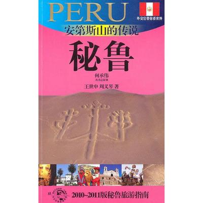 正版图书 安第斯山的传说王世申周义琴上海锦绣文章出版社