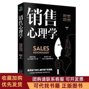 正版图书 销售心理学李昊轩天津出版传媒集团
