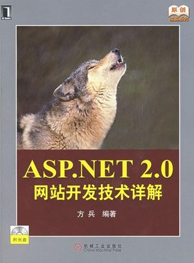 正版图书 ASPNET20开发技术详解附光盘方兵机械工业出版社