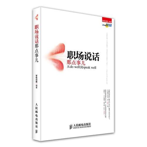 正版图书 职场说话那点事儿从dowell到speakwell智联招聘人民邮电出版社