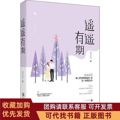 正版图书 遥遥有期萱草妖花江苏凤凰文艺出版社