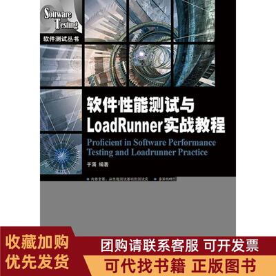 正版图书 软件能测试与LoadRunner实战教程于涌人民邮电出版社