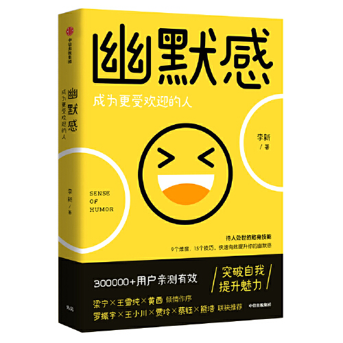 正版书籍 幽默感成为更受欢迎的人 李新 中信出版社 9787521713916