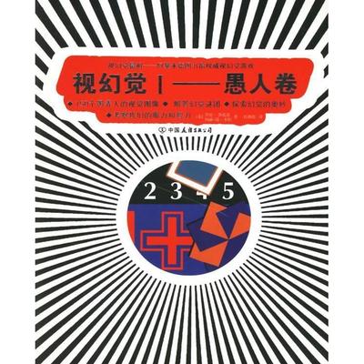 正版图书视幻觉Ⅰ——愚人卷(英)甘尼·莎孔恩 (英)玛丽-简·韦伯 杜燕霞中国友谊出版公司