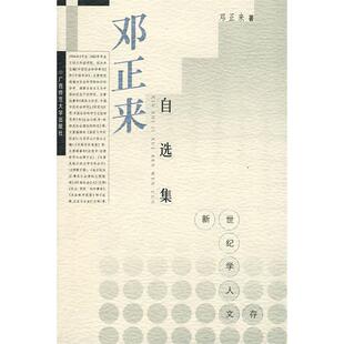 社 学人文存邓正来自选集2000邓正来广西师范大学出版 正版 图书