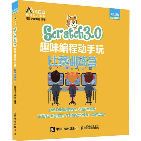 正版图书 Scratch30趣味编程动手玩比赛训练营码高少儿程人民邮电出版社