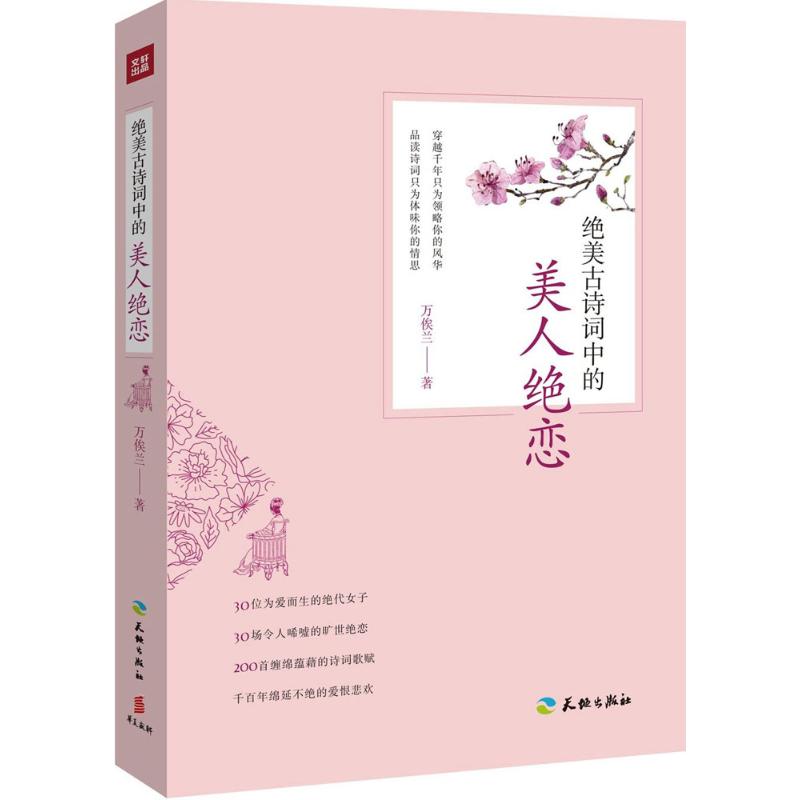 正版图书 绝美古诗词中的美人绝恋万俟兰天地出版社