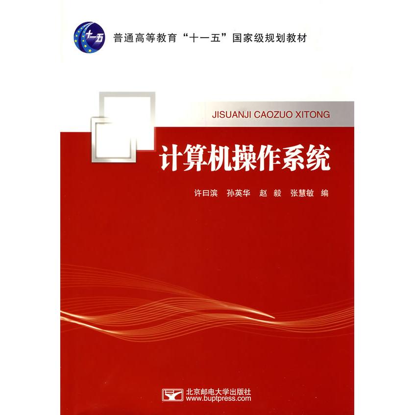 正版图书 计算机操作系统许曰滨孙英华北京邮电大学出版社