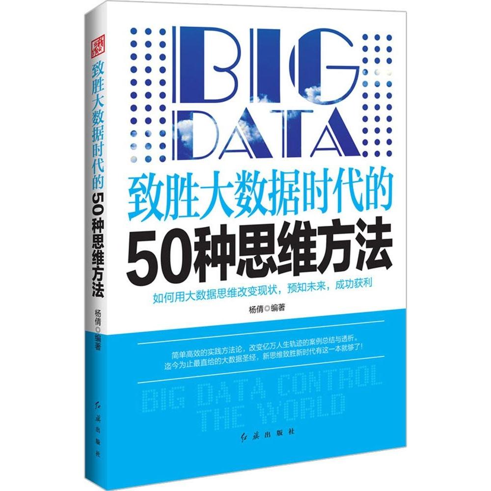 正版图书致胜大数据时代的50种思维方法杨倩红旗出版社