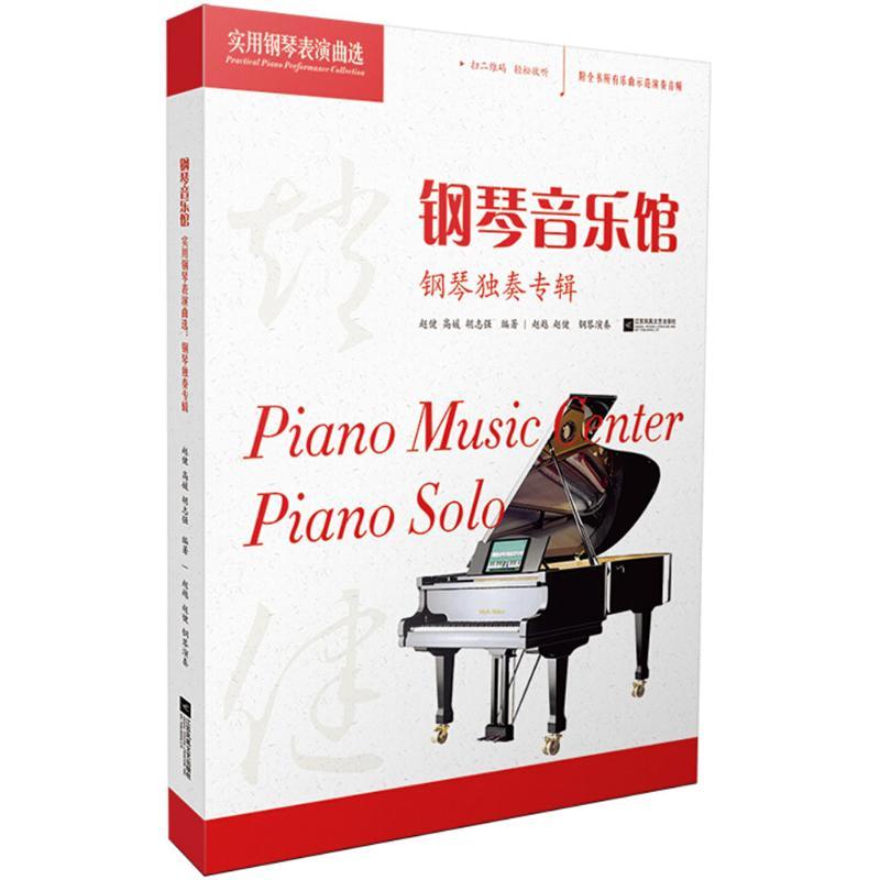 正版图书 钢琴音乐馆实用钢琴表演曲选独奏专辑赵健高媛胡志强江苏凤凰文艺出版社