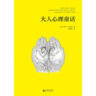 郭菀玲广西师范大学出版 大人心理童话艾伦·B.知念 社 图书魔法象·阅读学园 正版