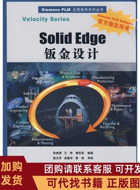 正版图书 SolidEdge钣金设计配光盘SiemensPLM应用指导系列丛书张剑澄王伟姚民军清华大学出版社