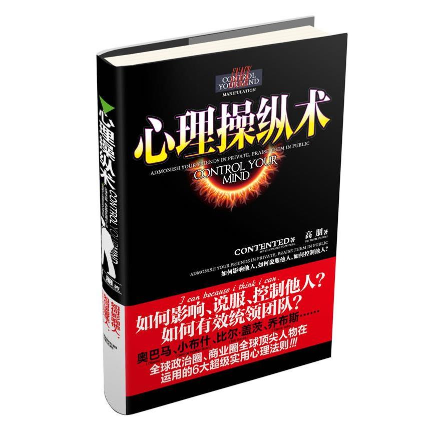正版图书 心理操纵术高朋安徽人民出版社