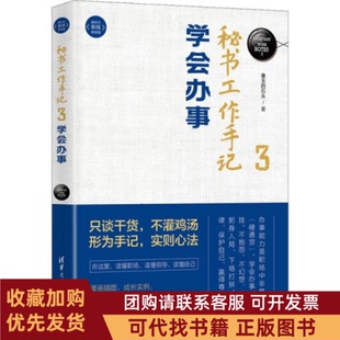 正版图书 秘书工作手记3学会办事文秘档案像玉的石头像玉的石头清华大学出版社