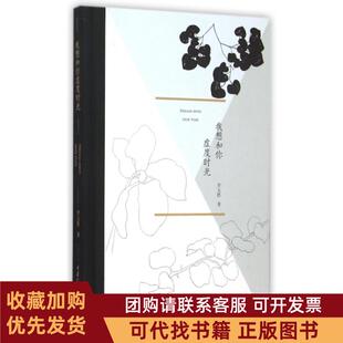 正版图书 我想和你虚度时光精李元胜重庆大学