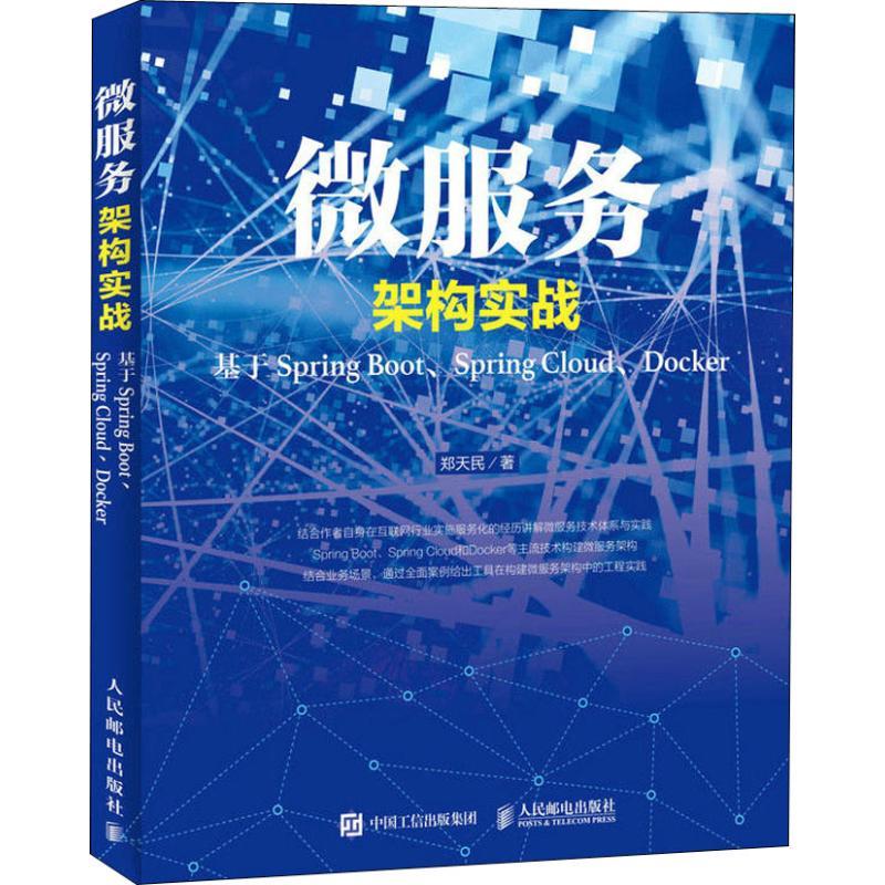 【正版图书】微服务架构实战 基于Spring Boot、Spring Cloud、Docker郑天民人民邮电出版社
