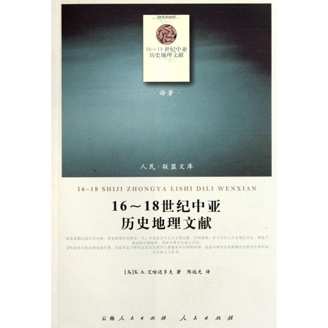 正版图书 1618世纪中亚历史地理文献艾哈迈多夫远人民出版社